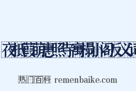 夜抵葭萌惠照寺寓榻小阁反义词是什么意思的图片